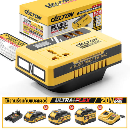 หัวแปลงปลั๊กไฟ (พร้อมแบตเตอรี่) DELTON รุ่น DC-AC150W ULTRAFLEX 20V 4AH_8